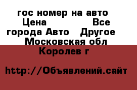 гос.номер на авто › Цена ­ 199 900 - Все города Авто » Другое   . Московская обл.,Королев г.